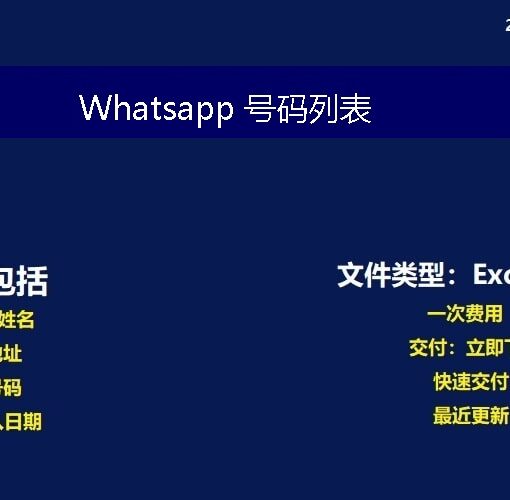 Whatsapp 号码列表