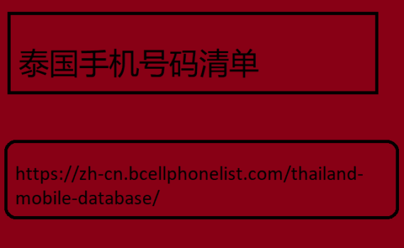 泰国手机号码清单