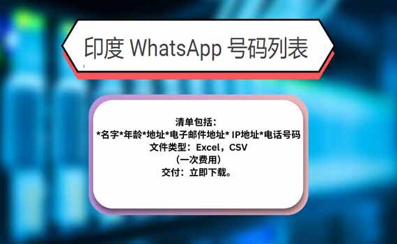 印度 WhatsApp 号码列表