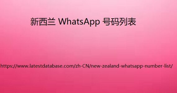 新西兰 WhatsApp 号码列表