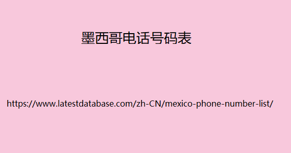 墨西哥电话号码表