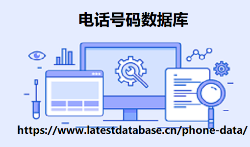 电话号码数据库
